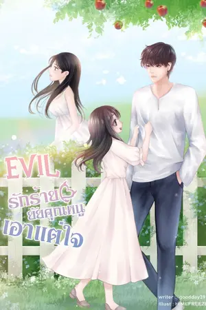 ปกนิยาย Evil รักร้ายยัยคุณหนูเอาแต่ใจ