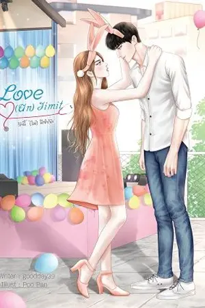 ปกนิยาย Love (Un) limit รักนี้ (ไม่) มีจำกัด