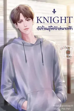 ปกนิยาย KNIGHT อัศวินผู้พิทักษ์นางฟ้า