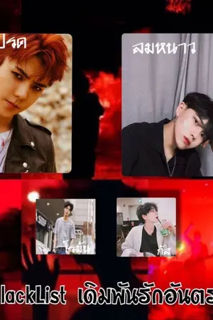 ปกนิยาย [Yaoi] BlackList เดิมพันรักอันตราย