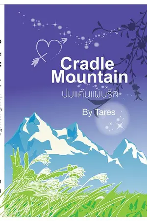 ปกนิยาย Cradle Moutain ปมแค้นแผนรัก