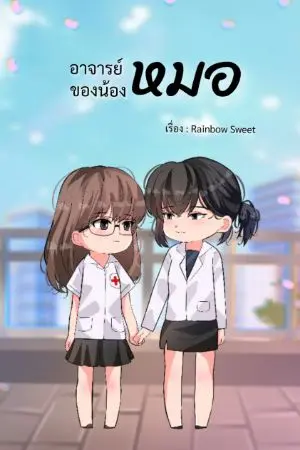 ปกนิยาย อาจารย์หมอของน้องหมอ