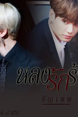 ปกนิยาย หลงรักร้าย [kookmin]