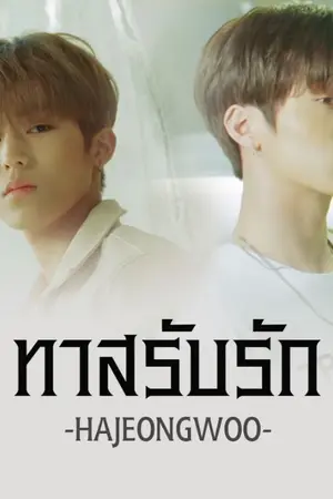 ปกนิยาย ทาสรับรัก [HAJEONGWOO]