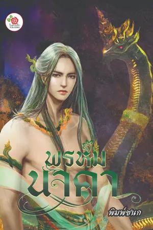 ปกนิยาย พรหมนาคา