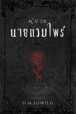 ปกนิยาย ผู้ช่วยนายแวมไพร์ (จบแล้ว)