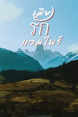ปกนิยาย เมียรักแวมไพร์