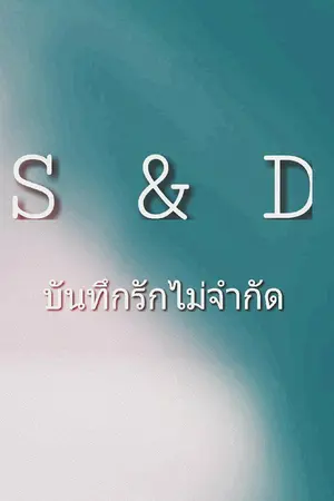 ปกนิยาย S & D บันทึกรักไม่จำกัด [BL]