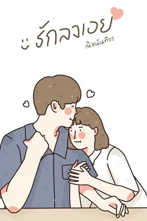 ปกนิยาย รักลงเอย[This is my girl!!]