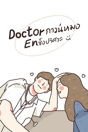 ปกนิยาย Doctor กาวน์หมอ EN ช็อปวิศวะ[ENDลดแรงส่งท้ายปี]