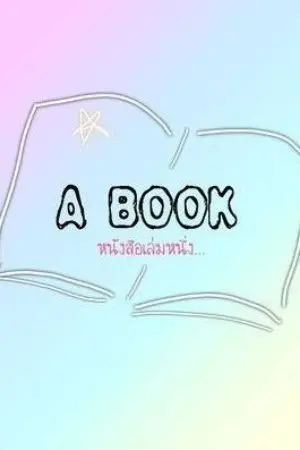 ปกนิยาย เอาชีวิตรอดในเมืองใหญ่​ ฉบับ​นายเฟิส