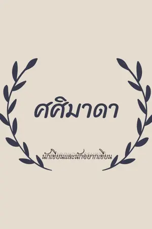 ปกนิยาย กิ่ง แก้ว กสิณา