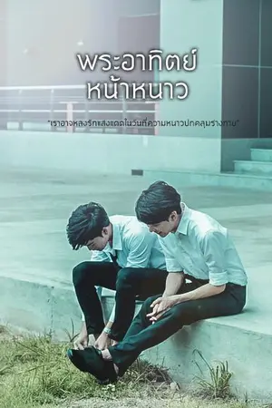 ปกนิยาย พระอาทิตย์หน้าหนาว ☼ ︱มาร์คมีน