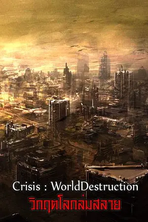 ปกนิยาย Crisis : วิกฤตโลกล่มสลาย