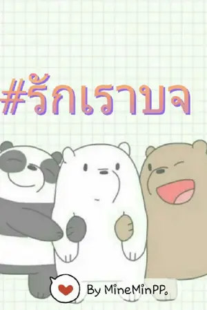 ปกนิยาย ความรักของเรา[บ๊อบจุนorบินจุน] #รักเราบจบ