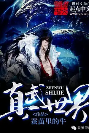 ปกนิยาย [นิยายเเปล]True Martial World