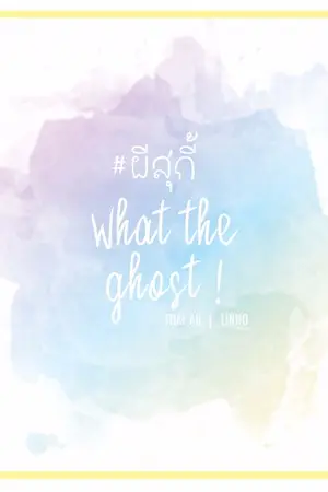 ปกนิยาย WHAT THE GHOST? ผีสุกี้ (THAI AU | LINHO)