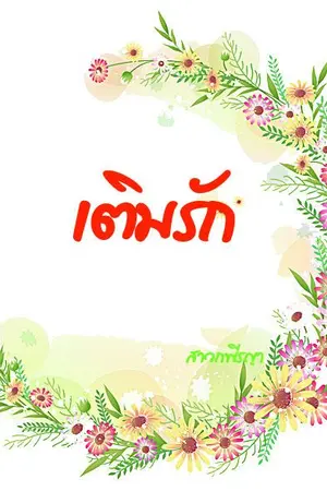 ปกนิยาย เติมรัก (ภาคต่อ คริสXสิงโต)