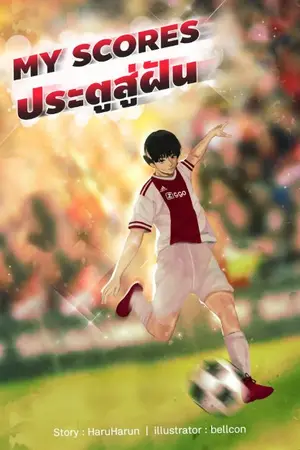 ปกนิยาย My Scores ประตูสู่ฝัน