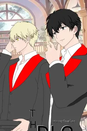 ปกนิยาย The DLC เกมเมอร์ทะลุโลก(ดอง)