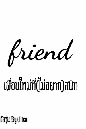 ปกนิยาย Friend​ เพื่อน​ใหม่​ที่​(ไม่​อยาก)สนิท​