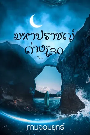 ปกนิยาย มหาปราชญ์ต่างโลก