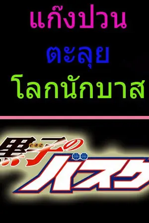 ปกนิยาย [ Fic KNB ] แก๊งป่วนตะลุยโลกนักบาส!