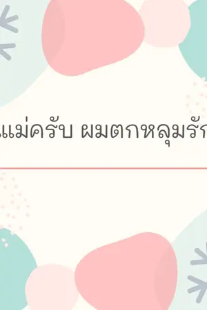 ปกนิยาย