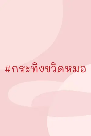 ปกนิยาย กระทิงขวิดหมอ-[Fanfic SingtoKrist]