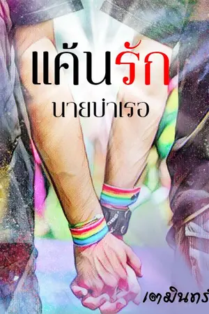 ปกนิยาย แค้นรัก นางบำเรอ