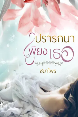 ปกนิยาย ปรารถนา เพียงเธอ [Yuri]
