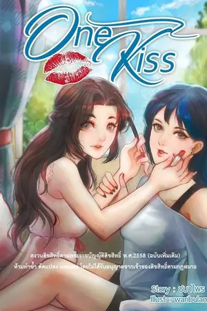 ปกนิยาย One Kiss ^^