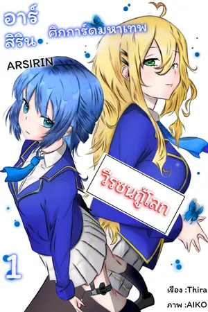 ปกนิยาย Arsirin อาร์สิรินศึกการ์ดมหาเทพวีรชนกู้โลก