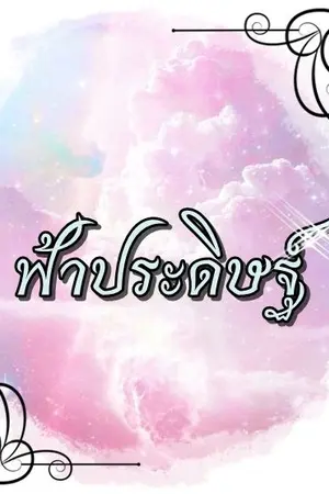 ปกนิยาย ฟ้าประดิษฐ์