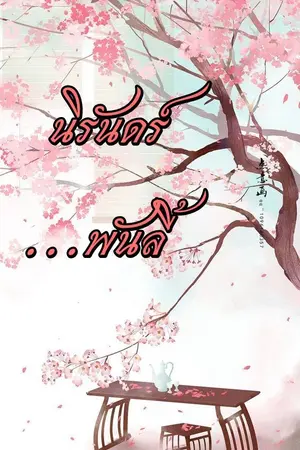 ปกนิยาย นิรันดร์ พันลี้