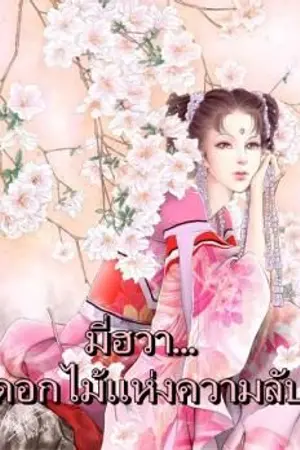 ปกนิยาย {จบแล้ว} มี่ฮวา....ดอกไม้แห่งความลับ