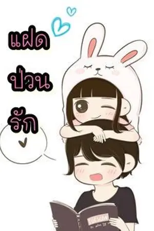 ปกนิยาย {จบแล้ว} แฝดป่วนรัก [โซ่รักนำทางหัวใจ 2]