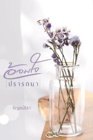 ปกนิยาย อ้อมใจปรารถนา (มี E-book แล้วค่ะ)