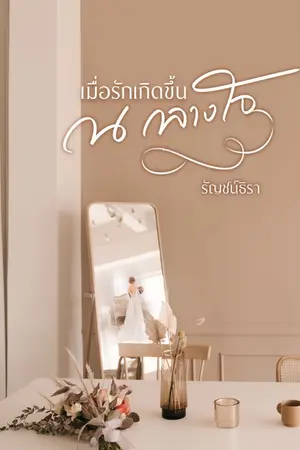 ปกนิยาย เมื่อรักเกิดขึ้น ณ กลางใจ