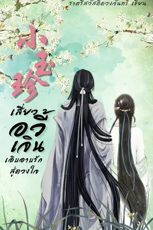 ปกนิยาย เสี่ยวอวี้เจิน : เอิบอาบรักสู่ดวงใจ [จบ - อ่านฟรี] 