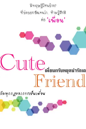 ปกนิยาย [ Yaoi ] : Cute Friend เพื่อนครับ หยุดน่ารักเถอะ