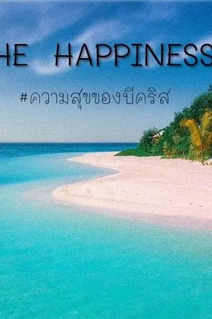 ปกนิยาย THE HAPPINESS (BeeCris)