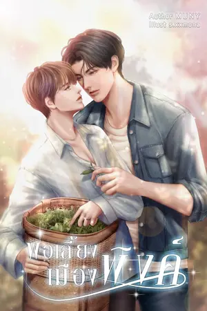 ปกนิยาย พ่อเลี้ยงเมืองพิงค์ [สนพ.​ Deep Publishing]​