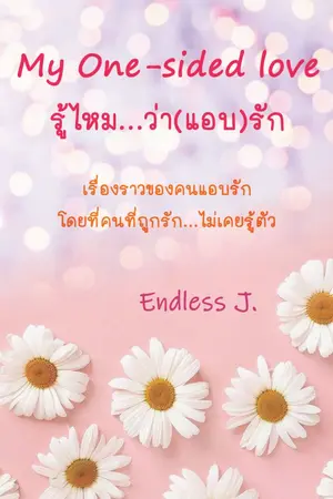 ปกนิยาย My one-sided love รู้ไหม...ว่า(แอบ)รัก [เพิ่มตอน NC 18+ มี E-book]