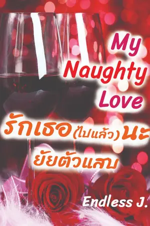 ปกนิยาย [อ่านฟรีทุกตอน] My naughty love รักเธอ(ไปแล้ว)นะ ยัยตัวแสบ