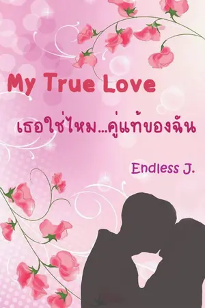 ปกนิยาย My true love เธอใช่ไหม...คู่แท้ของฉัน