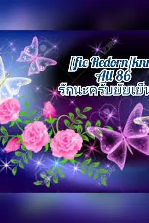 ปกนิยาย [fic Reborn/khr] all86 รักนะครับยัยเย็นชา