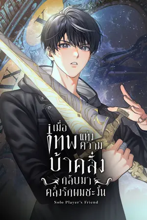 ปกนิยาย เมื่อเทพแห่งความบ้าคลั่งกลับมาคลั่งรักผมซะงั้น