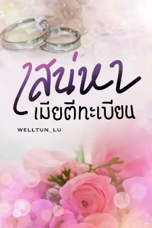 ปกนิยาย เสน่หาเมียตีทะเบียน