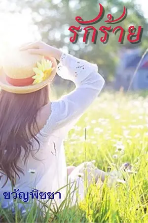 ปกนิยาย รักร้าย (e-book มาแล้วจ้า)